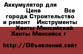 Аккумулятор для Makita , Hitachi › Цена ­ 2 800 - Все города Строительство и ремонт » Инструменты   . Ханты-Мансийский,Ханты-Мансийск г.